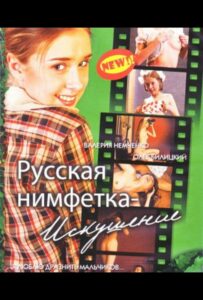 Русская нимфетка: Искушение 2004 Смотреть Онлайн Порно Фильм